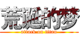 荒诞的梦 (attack on titan)