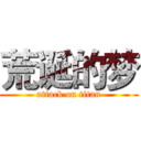 荒诞的梦 (attack on titan)