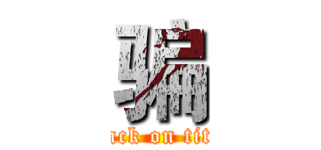 骗 (attack on titan)