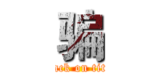 骗 (attack on titan)