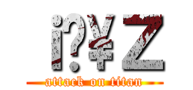 ｉ̏\\Ｚ (attack on titan)