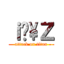 ｉ̏\\Ｚ (attack on titan)