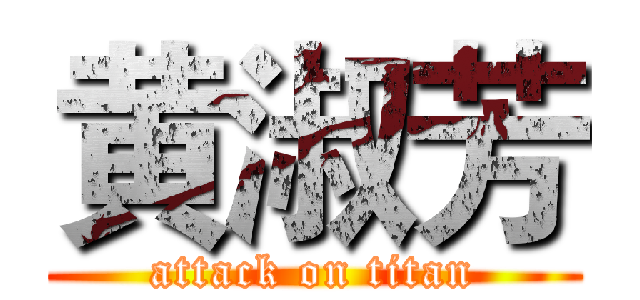 黄淑芳 (attack on titan)