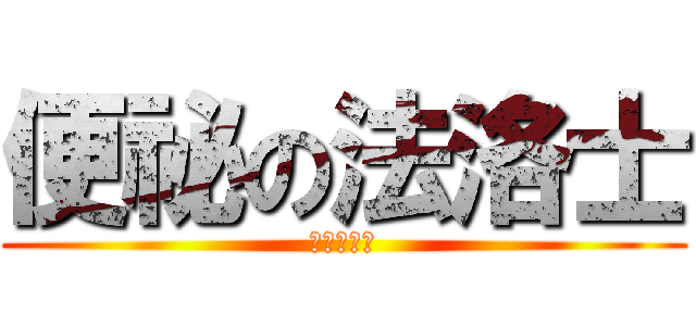 便祕の法洛士 (提摩必須死)