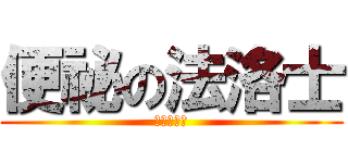 便祕の法洛士 (提摩必須死)