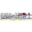 便祕の法洛士 (提摩必須死)