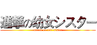 進撃の幼女シスター (attack on loli sister)
