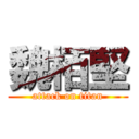 魏栢堅 (attack on titan)