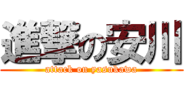 進撃の安川 (attack on yasukawa)