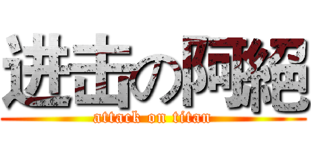 进击の阿絕 (attack on titan)