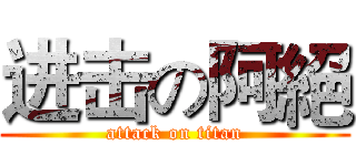 进击の阿絕 (attack on titan)