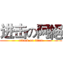 进击の阿絕 (attack on titan)