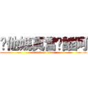 你他媽真當你誰阿 (attack on titan)