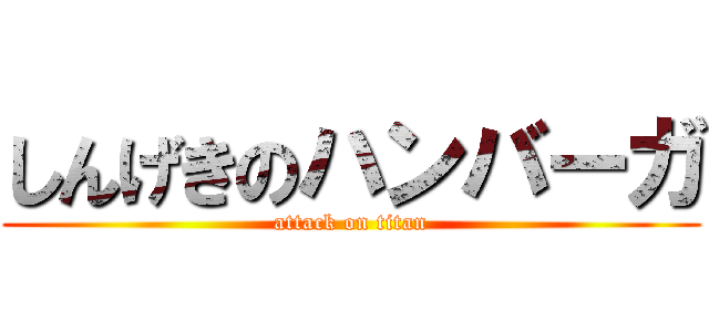 しんげきのハンバーガ (attack on titan)