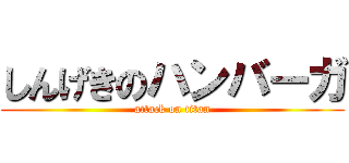 しんげきのハンバーガ (attack on titan)