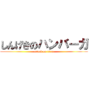 しんげきのハンバーガ (attack on titan)