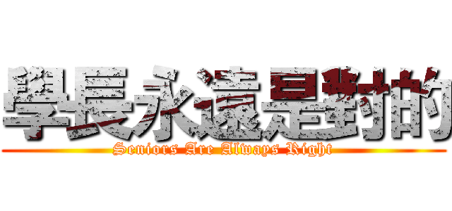 學長永遠是對的 (Seniors Are Always Right)