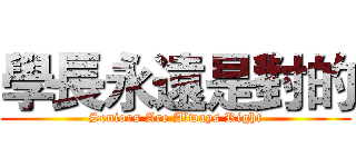 學長永遠是對的 (Seniors Are Always Right)