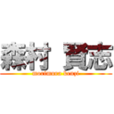 森村 賢志 (morimura kenzi)