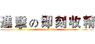 進 擊 の 即 刻 收 精 (attack on titan)