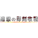 進 擊 の 即 刻 收 精 (attack on titan)