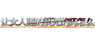 让女人睡的很死的药怎么买到 (让女人睡的很死的药怎么买到【电-话151x68344x817-Q1065427042元-吉-药-业】我们做的是长期生意,靠的是老客户长期支持 让女人睡的很死的药怎么买到在发表了一篇http://sngk.net/wIrCnZ

参考消息网我们做的是长期生意,靠的是老客户长期支持也许我们早该意识到，就连鲍勃·霍斯金斯（金球奖戏剧类电影男主角 
)