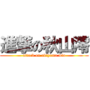 進撃の秋山澪 (attack on akiyama mio)