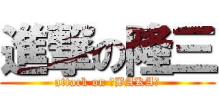 進撃の隆三 (attack on ☆BAKA☆)