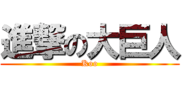 進撃の大巨人 (Koo)