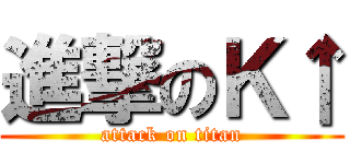 進撃のＫ↑ (attack on titan)