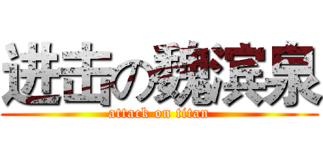 进击の魏滨泉 (attack on titan)