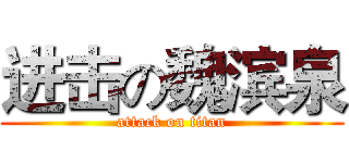 进击の魏滨泉 (attack on titan)