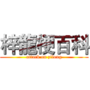 梓龍梗百科 (attack on zilong)