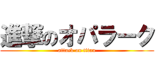 進撃のオパラーク (attack on titan)