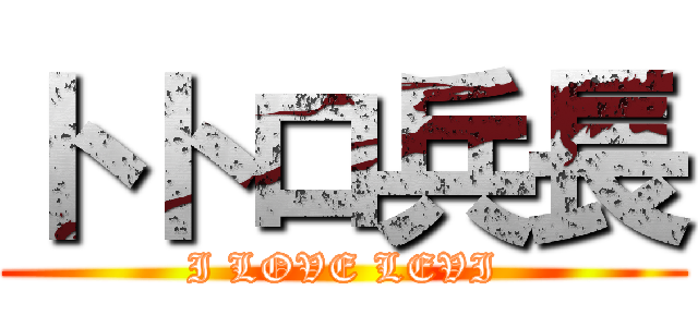 トトロ兵長 (I LOVE LEVI)