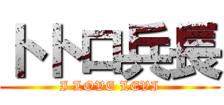 トトロ兵長 (I LOVE LEVI)