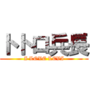 トトロ兵長 (I LOVE LEVI)