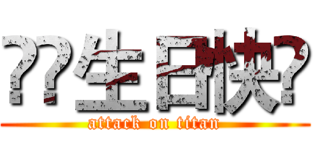 媽媽生日快樂 (attack on titan)