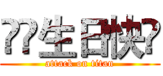 媽媽生日快樂 (attack on titan)