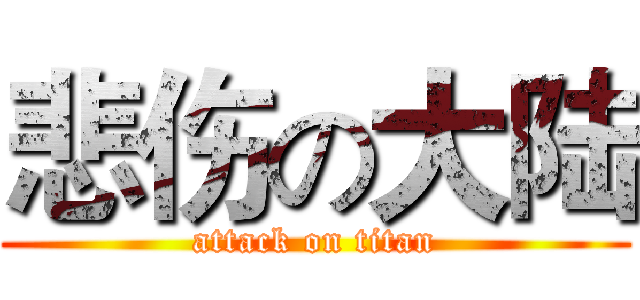 悲伤の大陆 (attack on titan)