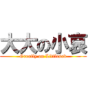 大大の小哀 (Greatly on Littlesad)