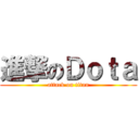 進撃のＤｏｔａ (attack on titan)