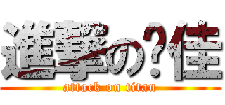 進撃の吳佳 (attack on titan)