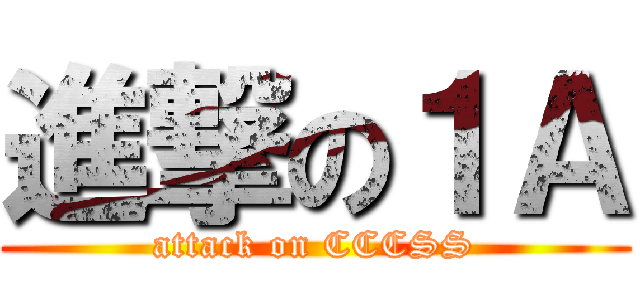 進撃の１Ａ (attack on CCCSS)