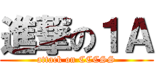 進撃の１Ａ (attack on CCCSS)