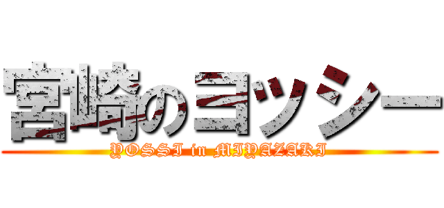 宮崎のヨッシー (YOSSI in MIYAZAKI)