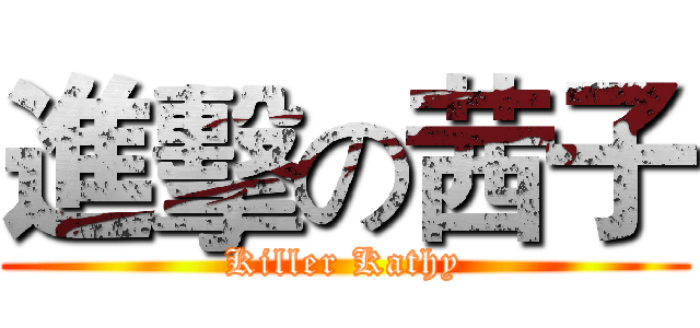 進擊の茜子 (Killer Kathy)