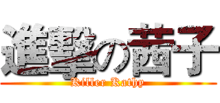 進擊の茜子 (Killer Kathy)