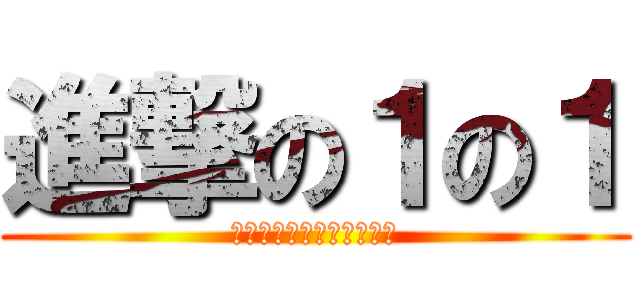 進撃の１の１ (中村５０ｍ級大型エネゴり)