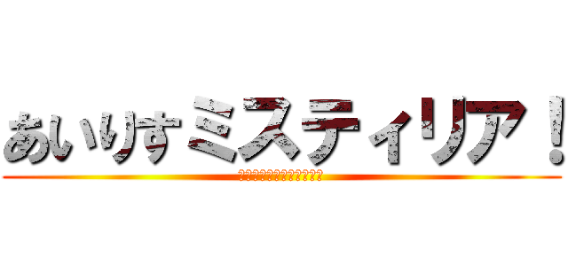 あいりすミスティリア！ (〜少女のつむぐ夢の秘跡〜)